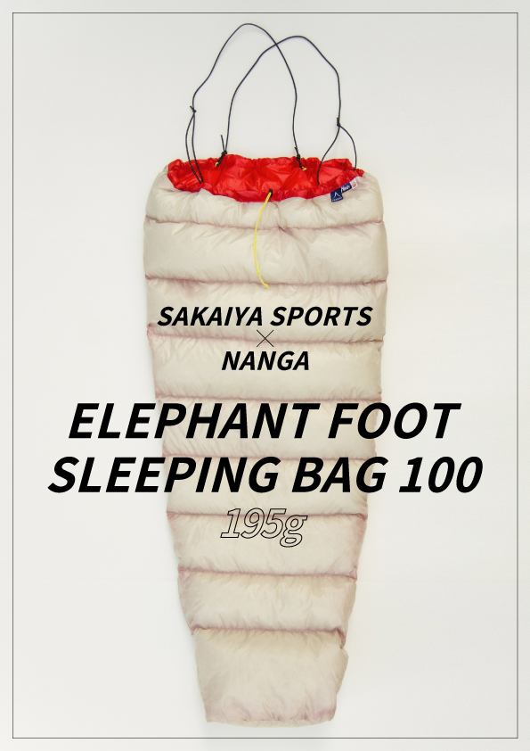 美品 ナンガ×さかいや NANGA x SAKAIYA エレファントフットスリーピングバッグ100 シュラフ 寝袋 登山 アウトドア