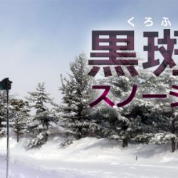 黒斑山（くろふやま）スノーシュー