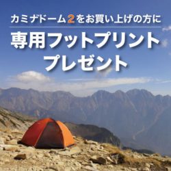 カミナドーム4周年キャンペーン