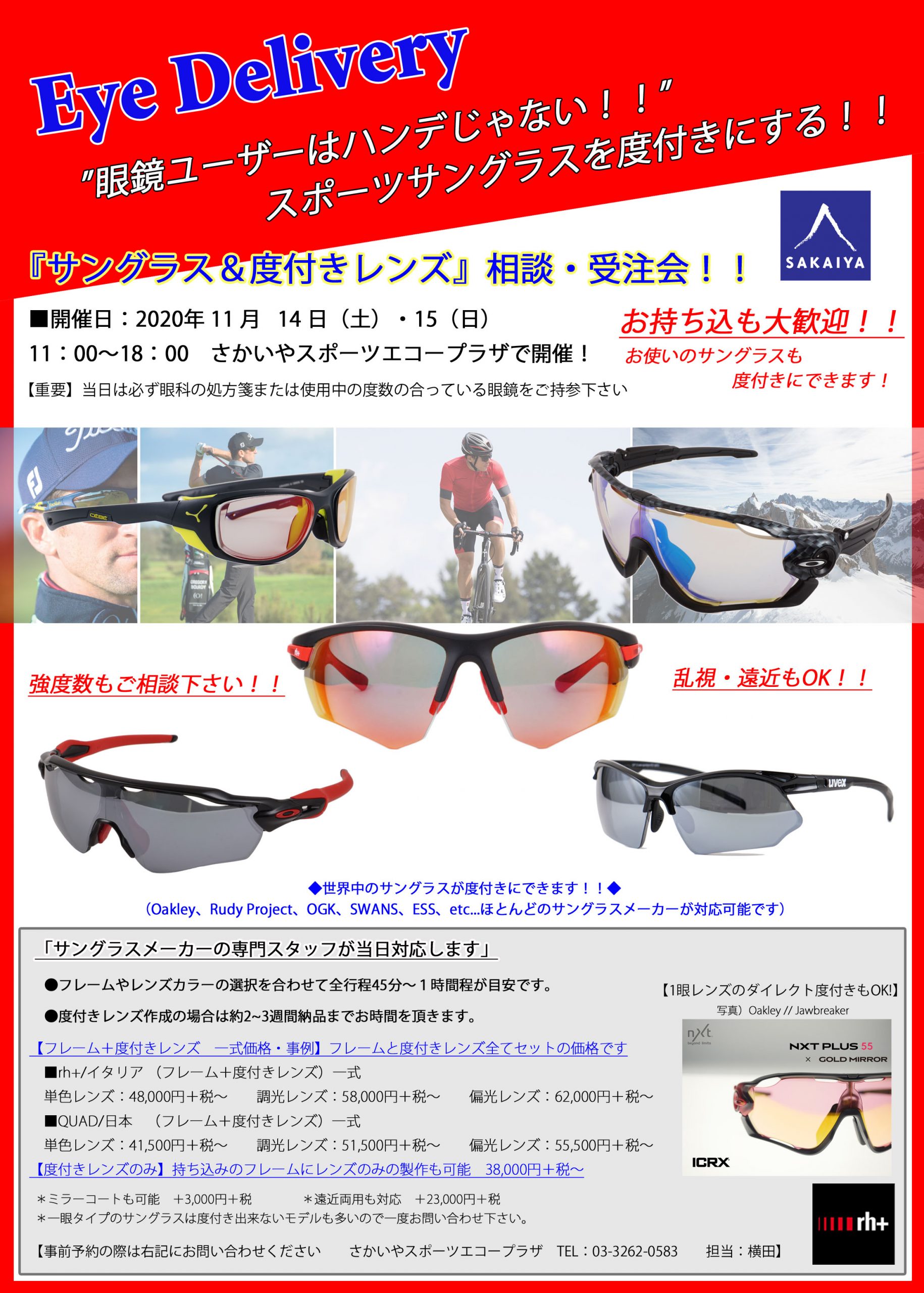 年内最後の開催！「サングラス＆度付きレンズ 相談・受注会」の