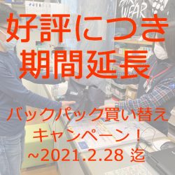 期間延長！バックパック買い替えキャンペーン！