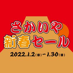 「さかいや新春セール」開催のお知らせ