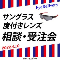 4月10日開催「サングラス＆度付きレンズ 相談・受注会」のお知らせ