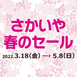 3/18-5/8開催「さかいや春のセール」のお知らせ