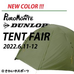 6/11-12開催「DUNLOP・PUROMONTE テントフェア@さかいやスポーツ」のお知らせ