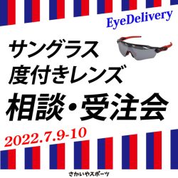 7/9-10開催「サングラス＆度付きレンズ 相談・受注会」のお知らせ