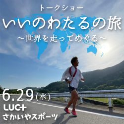 6/29開催「いいのわたるの旅 ～世界を走ってめぐる～」トークショーのお知らせ 　