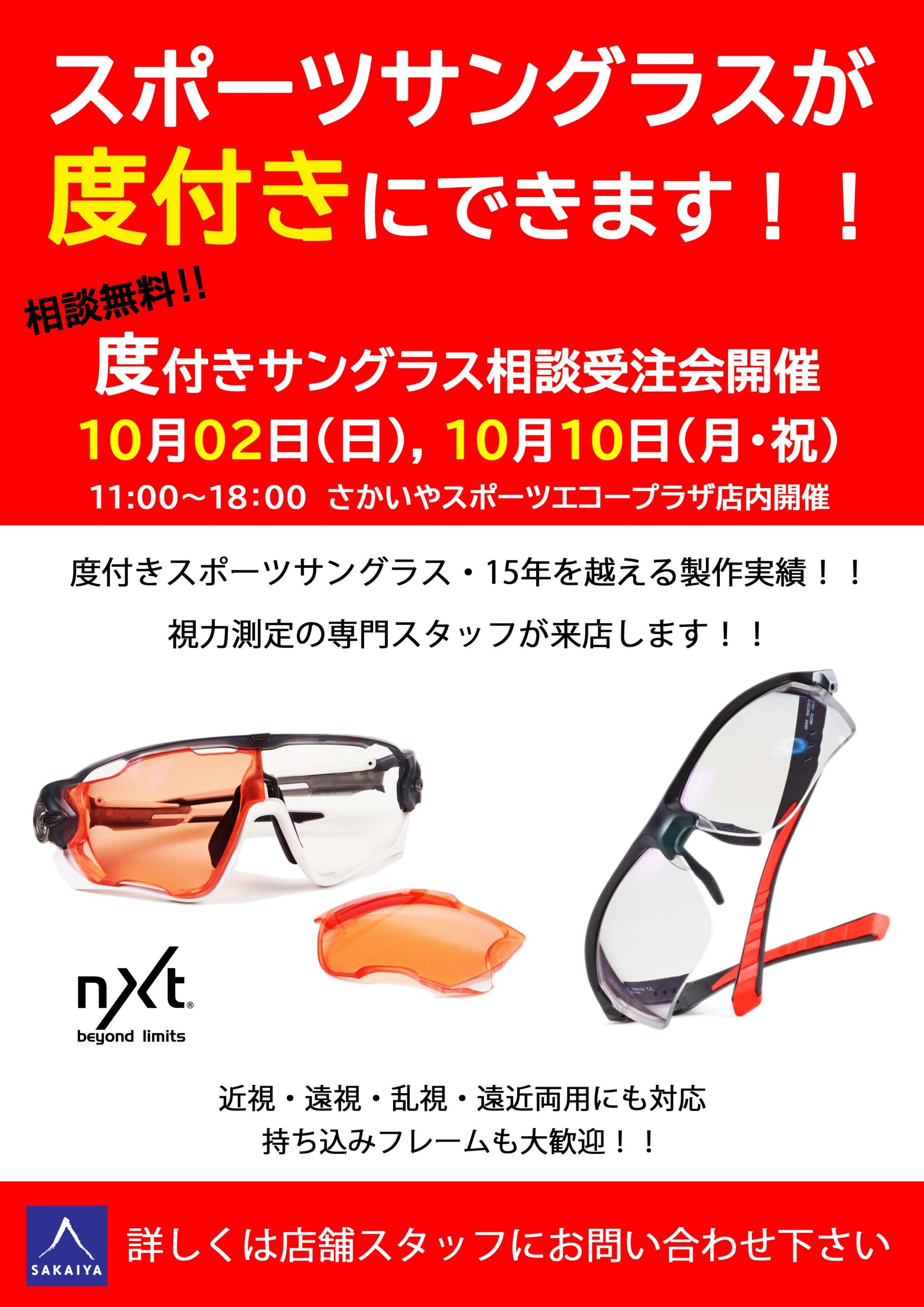10/2(日), 10日(月)開催「サングラス＆度付きレンズ 相談・受注会」の