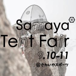 9/10-11開催「SAMAYA テントフェア@さかいやスポーツ」のお知らせ