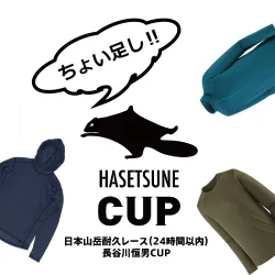 HASETSUNE にオススメ！ちょい足しウェア！！