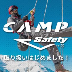 オンラインショップで「CAMP Safety」取り扱いはじめました！