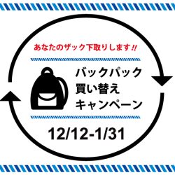 12/12-1/31開催「バックパック買い替えキャンペーン」のお知らせ