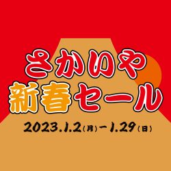 1/2-29開催「さかいや新春セール」のお知らせ