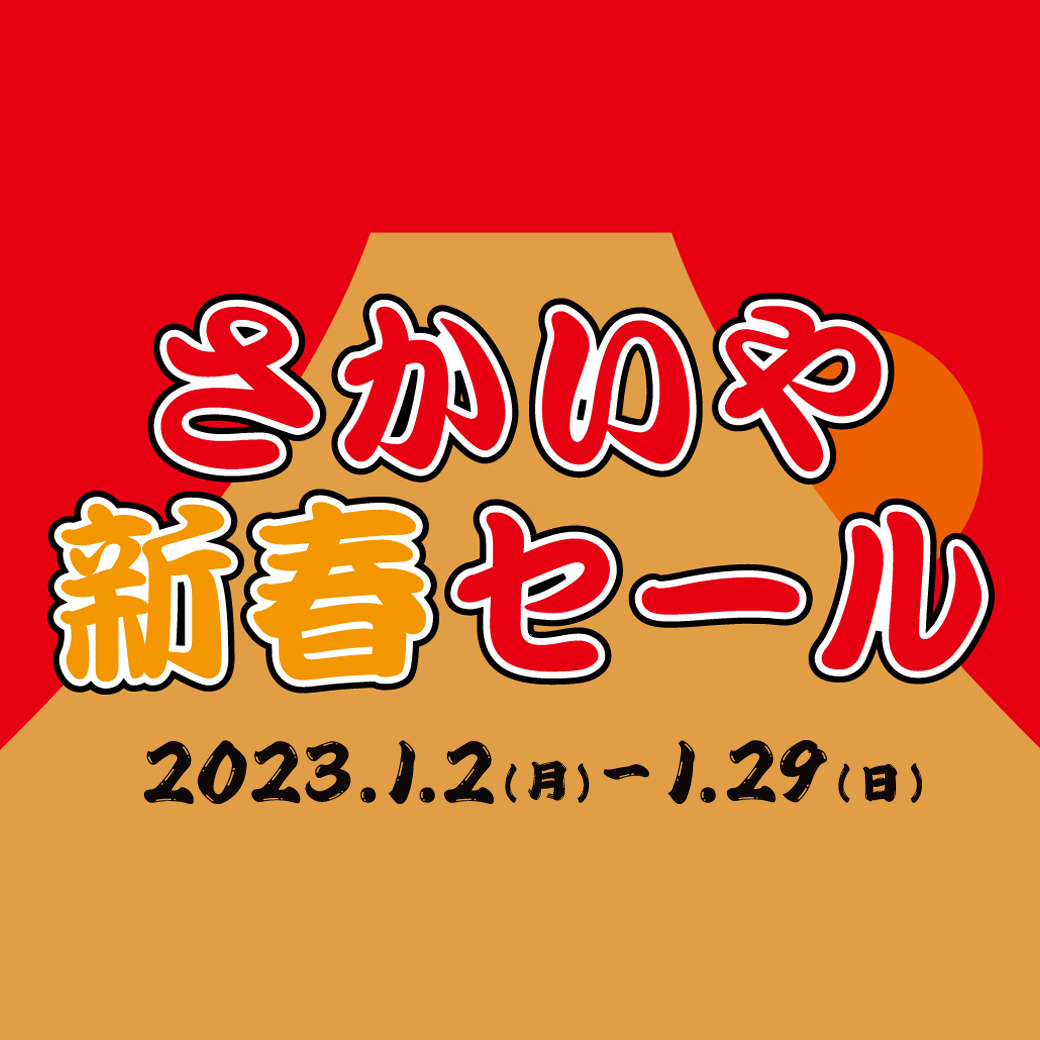 1/2-29開催「さかいや新春セール」のお知らせ | さかいやスポーツ