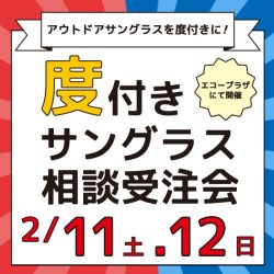 2/11(土), 12日(日)開催「サングラス＆度付きレンズ 相談・受注会」のお知らせ