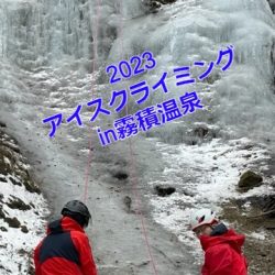2023アイスクライミング IN 霧積温泉