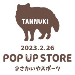 2月26日開催「TANNUKI ポップアップストア@さかいやスポーツ」のお知らせ