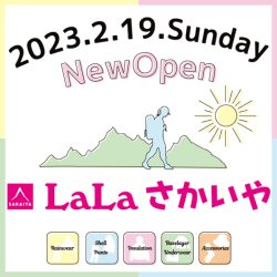 2月19日「LaLaさかいや」NEW OPEN＆オープニングセール開催 のお知らせ