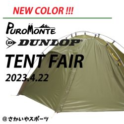 4/22開催「DUNLOP・PUROMONTE テントフェア@さかいやスポーツ」のお知らせ