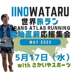 5/17開催「いいのわたる スペシャルトークイベント「Trans Atlas Running ～世界5大陸を自分の足ではしる」のお知らせ