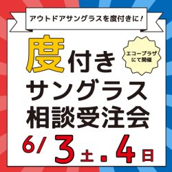 6/3-4開催「サングラス＆度付きレンズ 相談・受注会」のお知らせ
