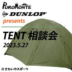 5/27開催「DUNLOP・PUROMONTE テント相談会@さかいやスポーツ」のお知らせ