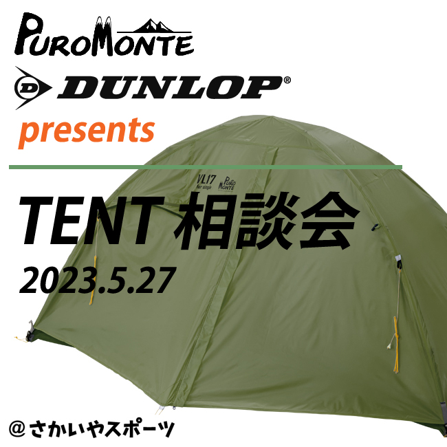 5/27開催「DUNLOP・PUROMONTE テント相談会@さかいやスポーツ