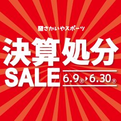 6/9-30開催「決算処分SALE」のお知らせ