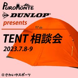7/8-9開催「DUNLOP・PUROMONTE テント相談会@さかいやスポーツ」のお知らせ