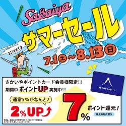 7/1-8/13開催「サマーセール」のお知らせ
