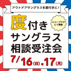 7/16-17開催「サングラス＆度付きレンズ 相談・受注会」のお知らせ