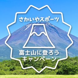 7/8「富士山に登ろう！富士登山応援キャンペーン」Mt.Fuji climbing support campaign has started !