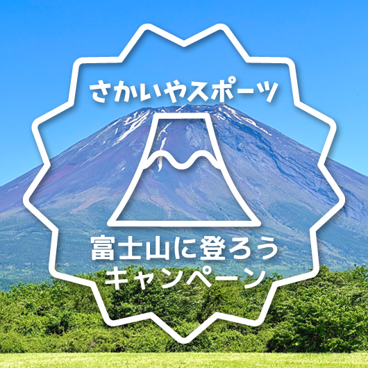 7/8「富士山に登ろう！富士登山応援キャンペーン」Mt.Fuji climbing