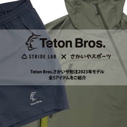 大好評！Teton Bros.さかいや別注モデル。2023年 全5アイテムをご紹介！