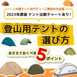 【2023年版 テント比較チャートあり】テント選びで後悔しない！登山用テントの選び方 おさえておくべき5ポイント