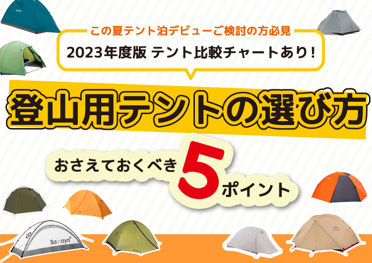 2023年版 テント比較チャートあり】テント選びで後悔しない！登山用