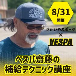 8/31開催「ベスパ齋藤の補給テクニック講座！～熱中症対策にもなる水分と電解質のおはなし～」のお知らせ