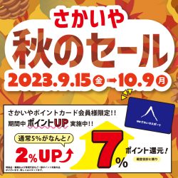 9/15-10/9開催「秋のセール」のお知らせ