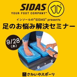 9/28開催「インソールの”SIDAS” presents 足のお悩み解決セミナー」のお知らせ