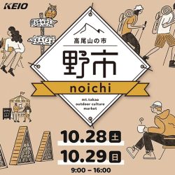 10/28-29 高尾山口駅前広場エリア「高尾の楽しみが もっと広がる」イベント「高尾山の市“野市”」出店のお知らせ