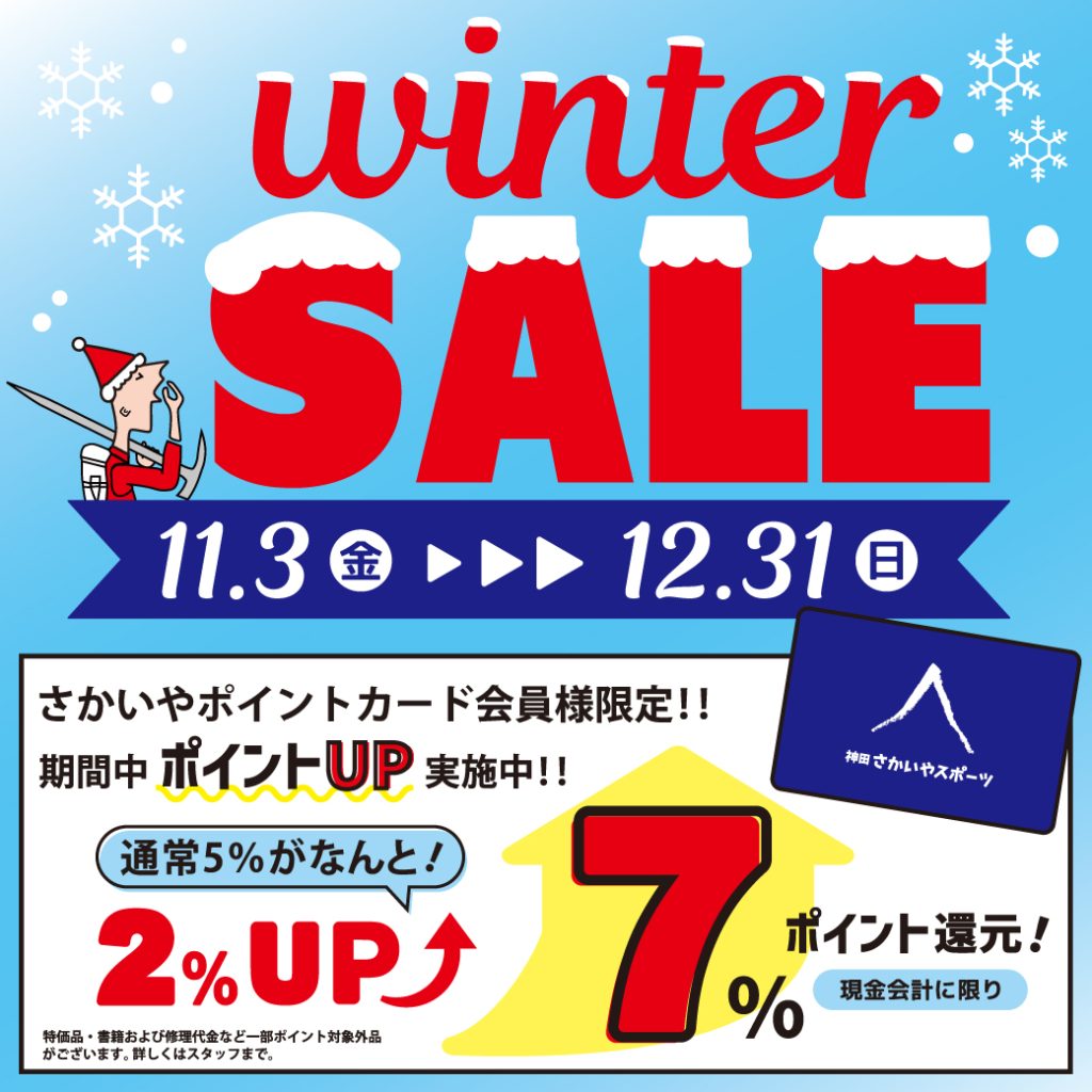 11/3-12/31開催「ウィンターセール」のお知らせ | さかいやスポーツ