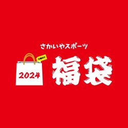 2024年 福袋入荷情報