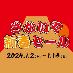 1/2-14開催「さかいや新春セール」のお知らせ