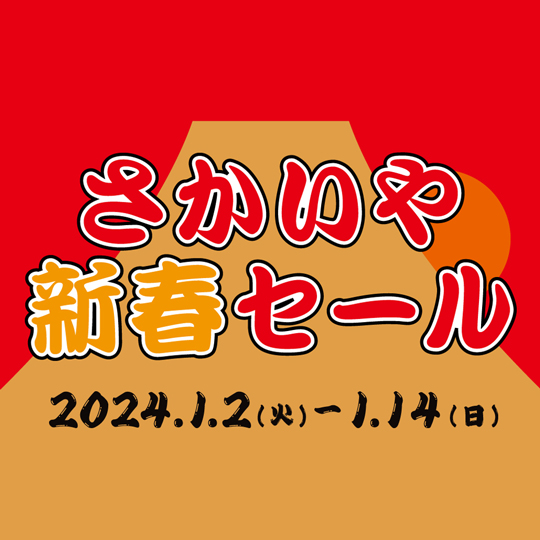 1/2-14開催「さかいや新春セール」のお知らせ | さかいやスポーツ