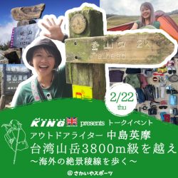 2/22開催「MOUNTAIN KINGプレゼンツ トークイベント『アウトドアライター中島英摩　台湾山岳3800m級を越え～海外の絶景稜線を歩く～』」のお知らせ