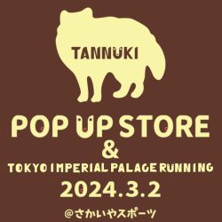 3/2(土)開催「TANNUKI ポップアップストア@さかいやスポーツ」のお知らせ