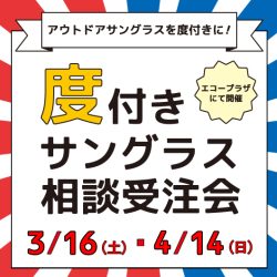 3/16(土)・４/14(日)開催「サングラス＆度付きレンズ 相談・受注会」のお知らせ