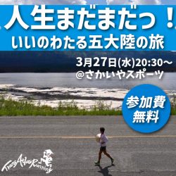 3/27(水)開催「人生まだまだっ！いいのわたる 五大陸の旅」トークショーのお知らせ