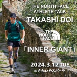 3/12(火)開催「土井陵トークイベント THE NORTH FACE ATHLETE TALK TAKASHI DOI 『INNER GIANT』」 ＠さかいやスポーツ」のお知らせ
