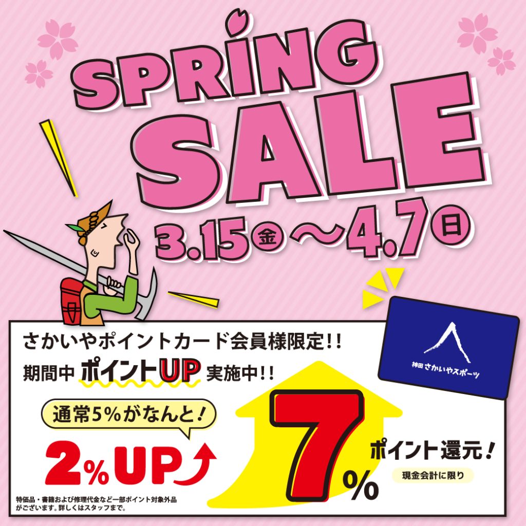 3/15-4/7開催「スプリングセール」のお知らせ | さかいやスポーツ